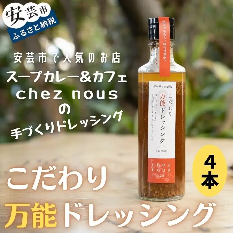 こだわり万能ドレッシング4本セット｜ドレッシングドレッシング