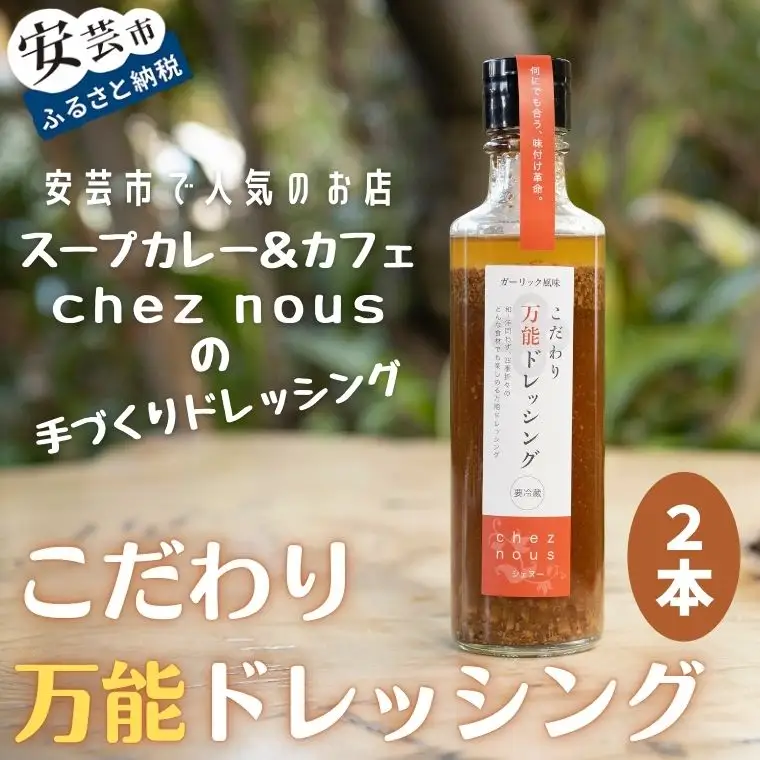 こだわり万能ドレッシング2本セット｜ドレッシングドレッシング