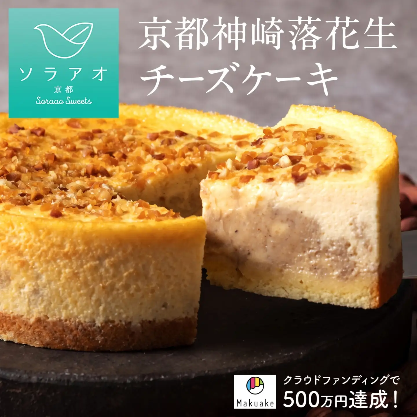 ケーキ 4号 京都神埼落花生チーズケーキ 冷凍