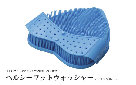 【上下ブラシで　足指がっつり爽快】ヘルシーフットウォッシャー（アクアブルー）