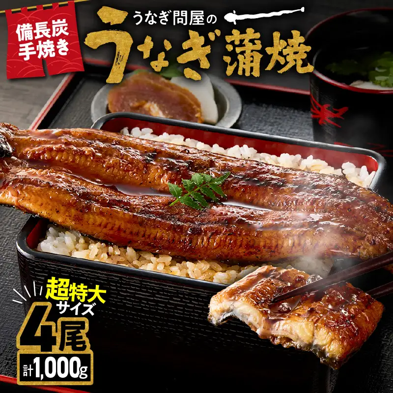 【 土用の丑の日特集 】 1746-1 うなぎ問屋 の 備長炭手焼 うなぎ蒲焼 超特大 4尾 （1000g） KN029-001-07 魚 鰻