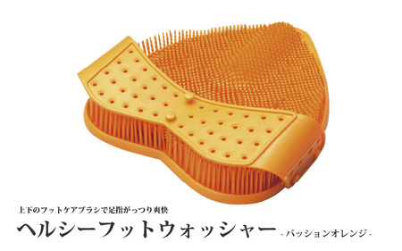 【上下ブラシで　足指がっつり爽快】ヘルシーフットウォッシャー（パッションオレンジ）