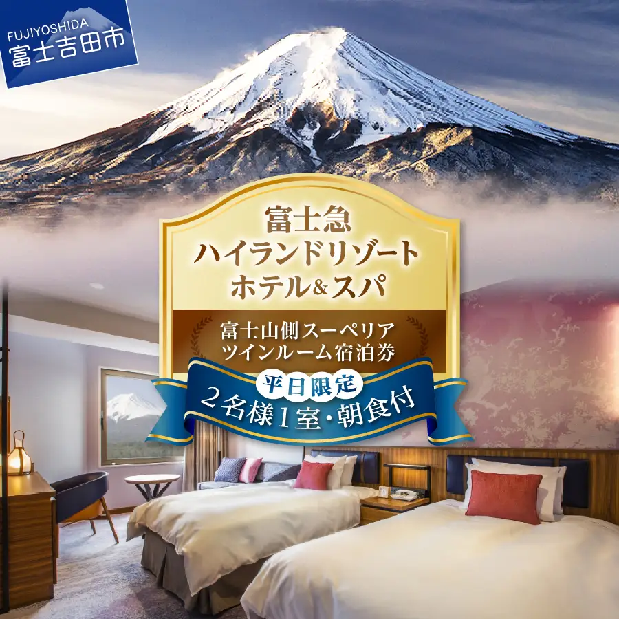 【ハイランドリゾートホテル＆スパ】富士山側スーペリアツインルーム宿泊プラン(平日限定・2名様1室朝食付) 