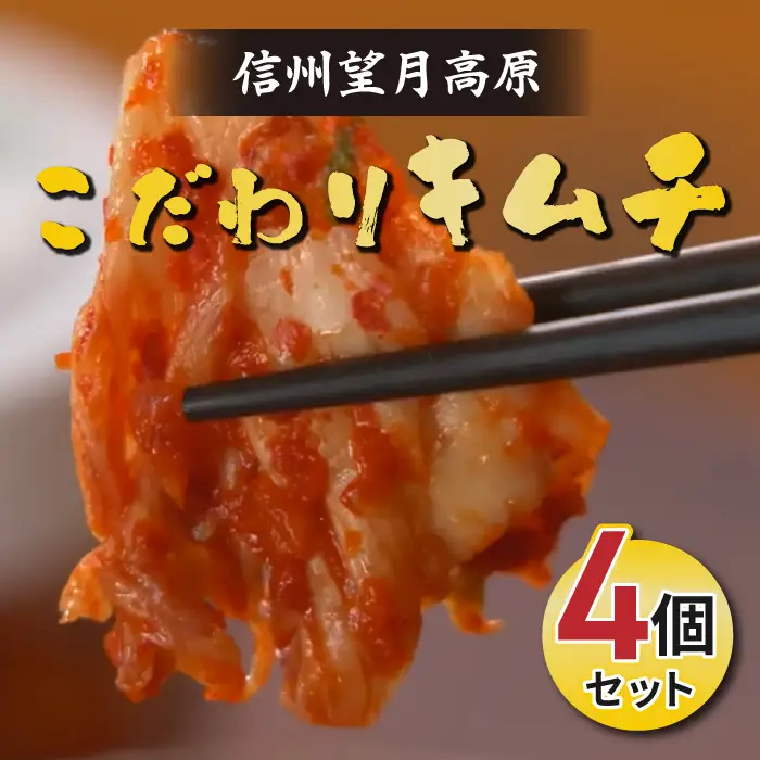 化学調味料不使用！信州望月高原こだわりキムチ（4個セット） | 国産