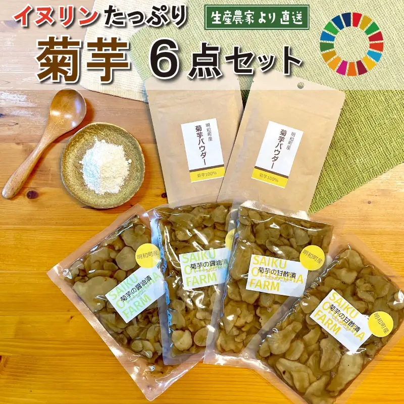 菊芋 加工品 6点セット 粉末 パウダー イヌリン 国産 いも 菊芋茶 菊芋チップス SDGs エコ サスティナブル 農薬不使用 食物繊維 野菜 ドレッシング サポート 三重県産