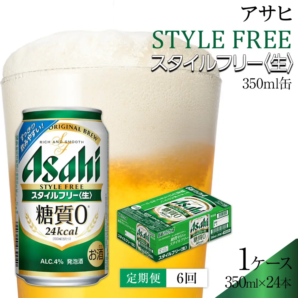 【定期便6回】 ビール アサヒ スタイルフリー 生 350ml 24本