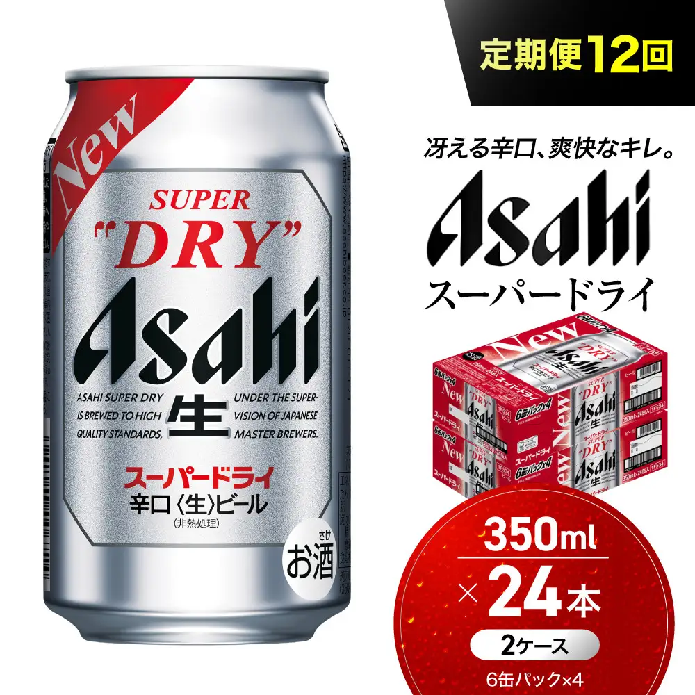 【定期便12回】ビール アサヒ スーパードライ 350ml 24本 2ケース