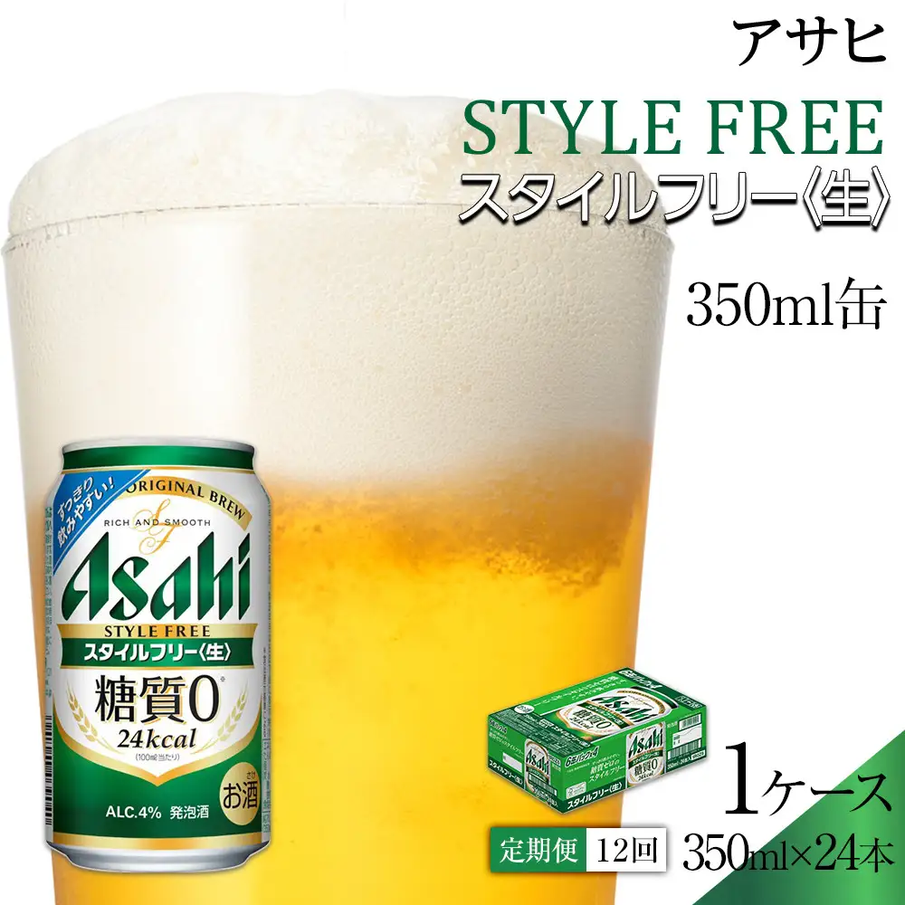 【定期便12回】 ビール アサヒ スタイルフリー 生 350ml 24本