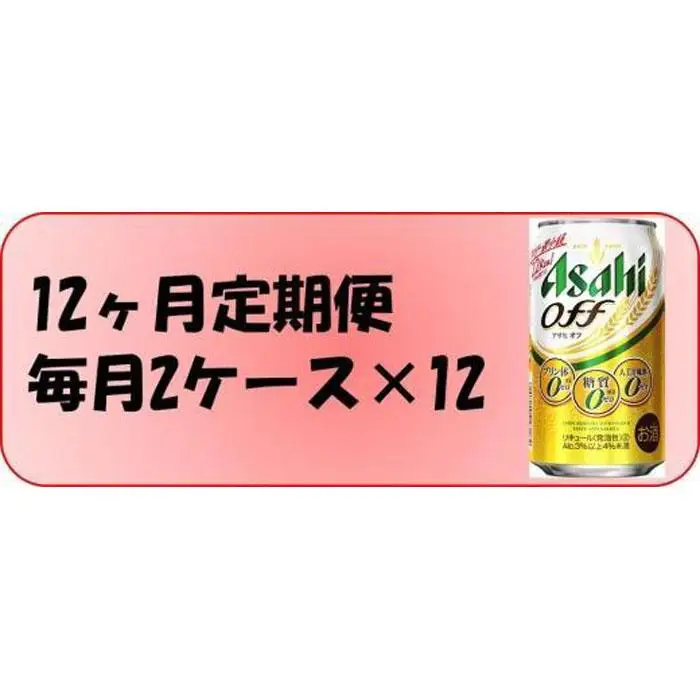 【定期便12回】 ビール アサヒ オフ 350ml 24本 2ケース