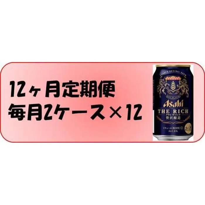 【定期便12回】 ビール アサヒ ザ・リッチ 350ml 24本 2ケース