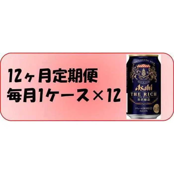 【定期便12回】 ビール アサヒ ザ・リッチ 350ml 24本