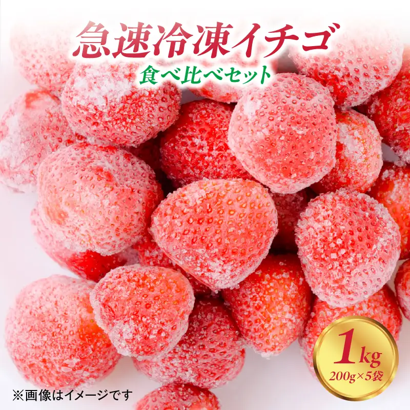 【急速冷凍イチゴ】食べ比べセット★グラニュー糖「なし」★｜1キロ 冷凍いちご　090-001