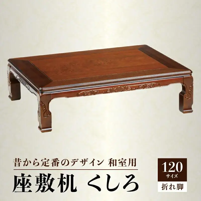座敷机 くしろ 120サイズ