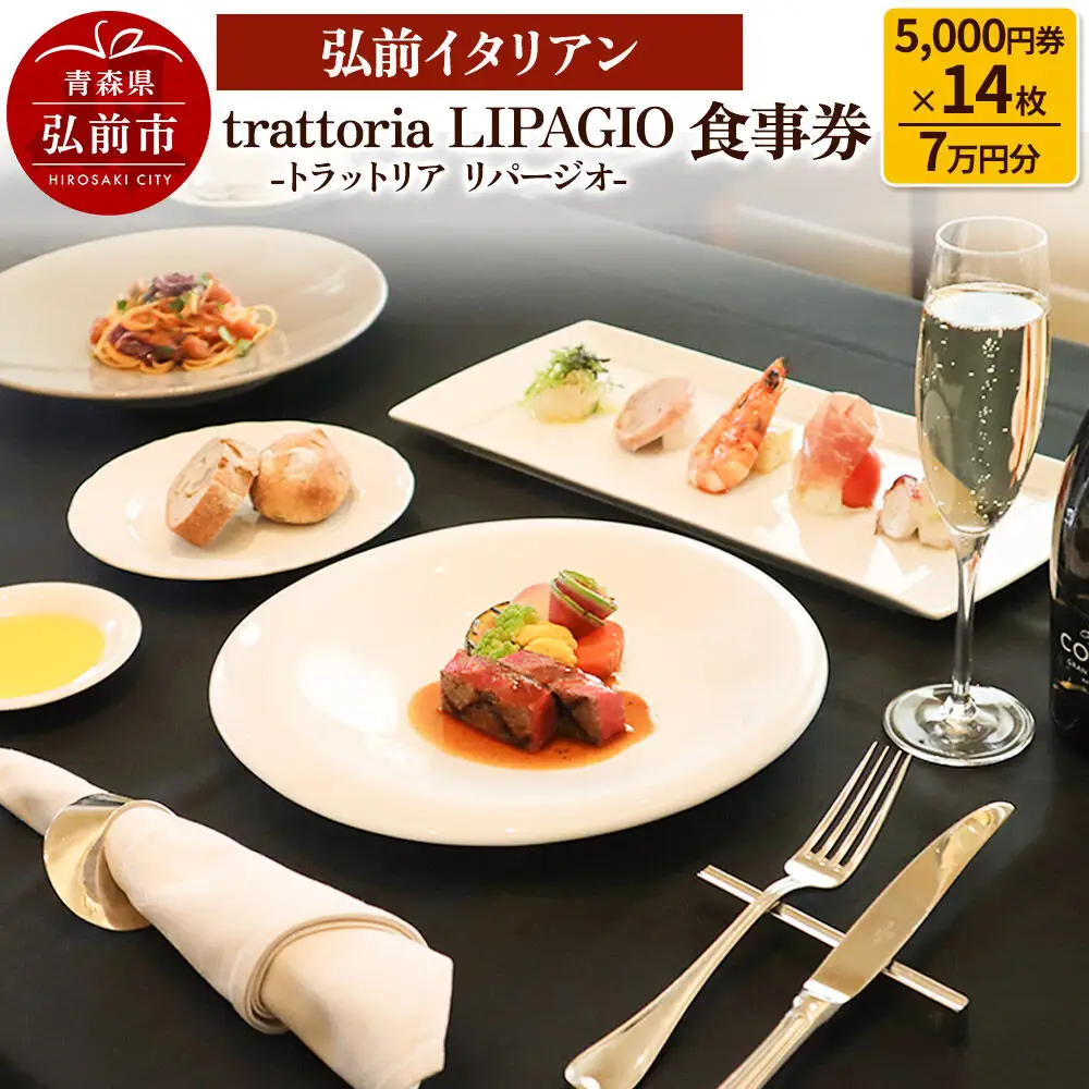 【弘前イタリアン】食事券7万円分（5,000円券×14枚）trattoria LIPAGIO（トラットリア リパージオ）で利用可能＜一般書留＞