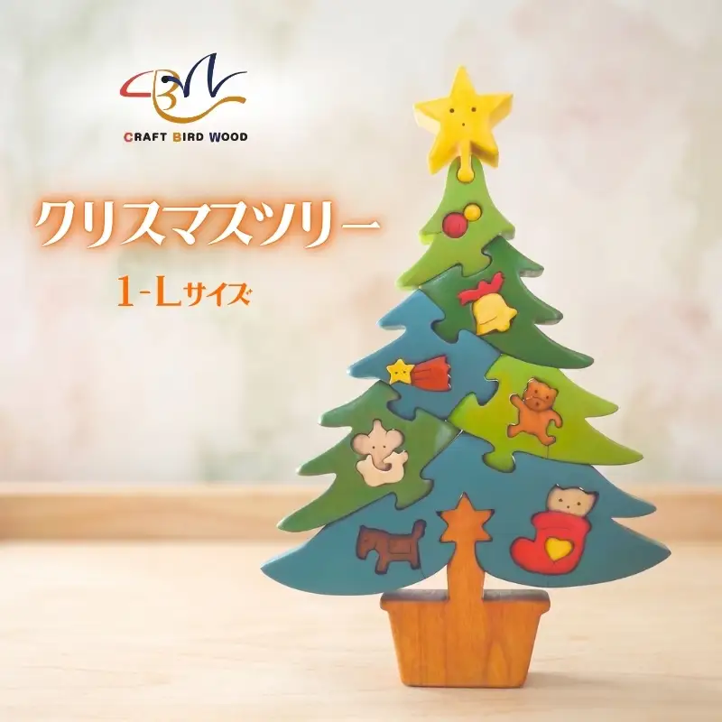 木工パズルクリスマスツリー１ 知育玩具 木製パズル おもちゃ プレゼント 男の子 女の子 クリスマス 誕生日 子供 大人 ギフト 積み木 送料無料｜こだわりの逸品 地域特産品 ギフト 自分用 人気 おすすめ  積木 つみき 木のおもちゃ 動物つみき バランス ごっこ遊び おもちゃ 木製玩具 子供 子ども 国産 安心 安全 出産祝い お祝い 贈り物 日本製 無塗装 ナチュラル 職人 手作り ギフト 
