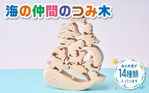 木工パズル 海の仲間のつみ木 立体 子供 動物 おおさか河内材 ヒノキ おもちゃ 玩具 知育玩具 安心 安全 未塗装 ハンドメイド パズル 木製 積み木 つみき 誕生日 知育 出産祝い 赤ちゃん 日本製 クジラ ラッコ ペンギン 送料無料｜こだわりの逸品 地域特産品 ギフト 自分用 人気 おすすめ 積み木 積木 つみき 木のおもちゃ 動物つみき バランス ごっこ遊び 木製玩具 男の子 女の子 