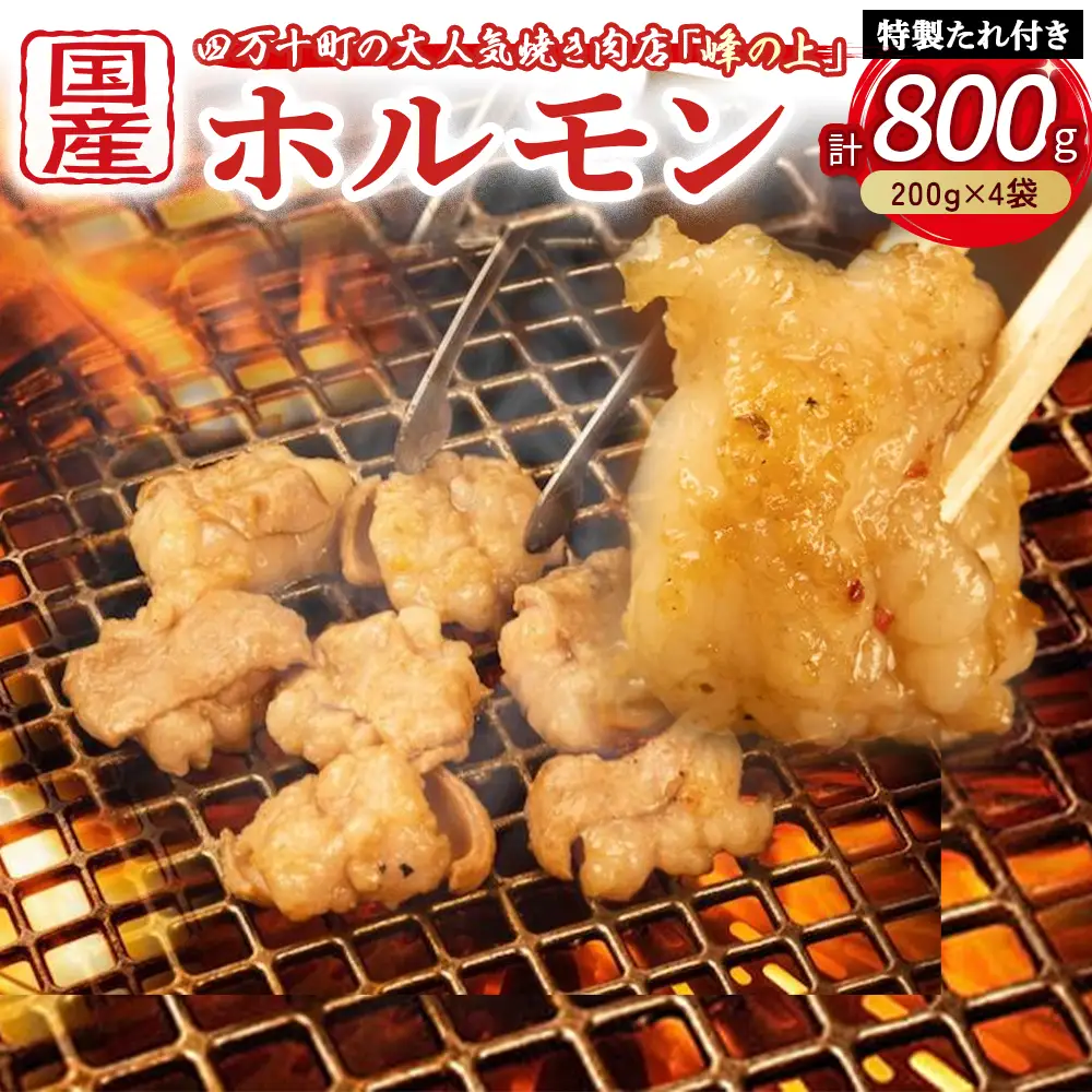 大人気焼肉屋のホルモン 800g(200g×4袋) Amu-A02 もつ 国産 焼肉 国産ホルモン 国産牛 ほるもん 牛ホルモン もつ鍋 焼肉 ビール牛焼肉 牛肉焼肉 ホルモン焼肉 国産焼肉