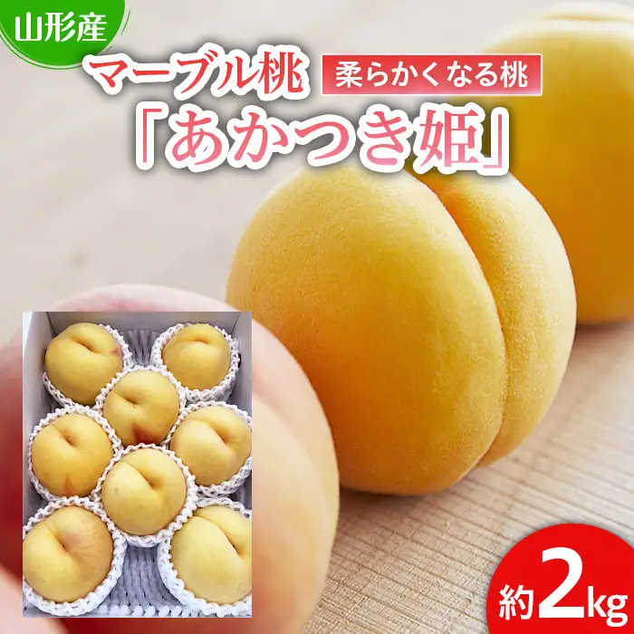  数量限定！マーブル桃「あかつき姫」(有袋・無袋) 秀品 約2kg [柔らかくなる桃]【令和8年産先行予約】FU22-209 くだもの 果物 フルーツ 山形 山形県 山形市 2026年産
