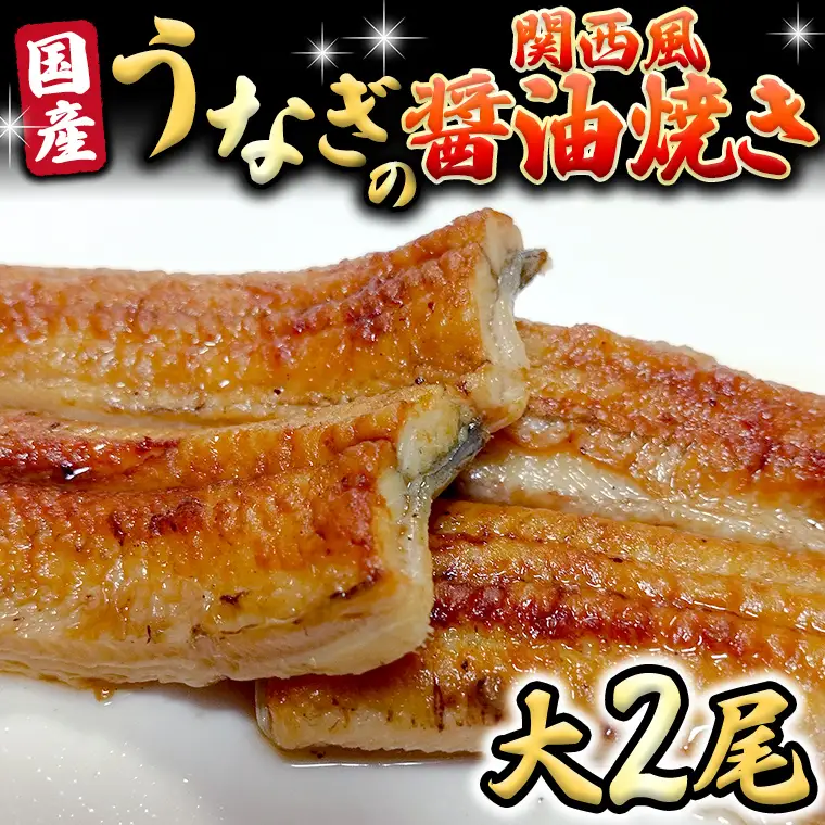 【スピード発送】 国産 うなぎ の 関西風 醤油焼き 大サイズ 2尾 【 日本料理 ひたち野いしざき 】