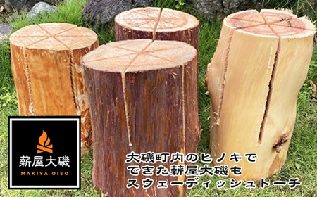大磯町内のヒノキでできた薪屋大磯のスウェディッシュトーチ（里山整備や間伐で出た材を使っています。）【アウトドア キャンプ 薪 焚火 神奈川県 大磯町 焚き火 数時間燃焼 キャンプ用品 プレゼント】