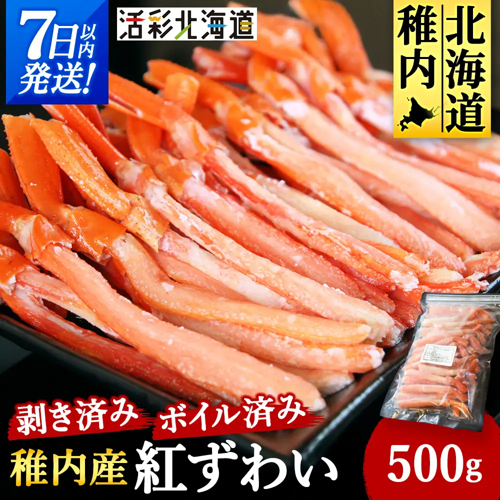 【蟹料理に】紅ずわいがに 棒肉 ポーション 500g(ボイル済)海鮮 北海道 稚内市 国産【配送不可地域：離島・沖縄県】