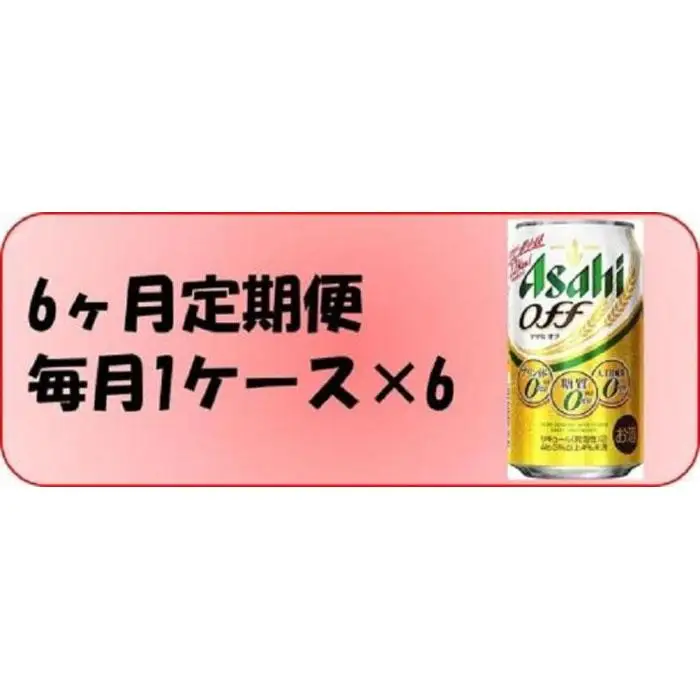 【定期便6回】 ビール アサヒ オフ 350ml 24本