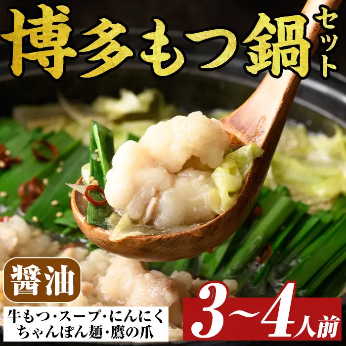 博多醤油もつ鍋セット(3～4人前) モツ鍋 モツ もつ 牛もつ 牛モツ 福岡 醤油味 しょうゆ ちゃんぽん麺 醤油スープ【MEAT PLUS】as08-008