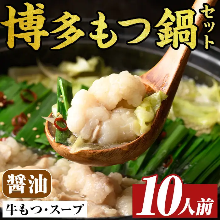 博多醤油もつ鍋セット(10人前)モツ鍋 モツ もつ 牛もつ 牛モツ 福岡 醤油味 しょうゆ 醤油スープ【MEAT PLUS】as08-009