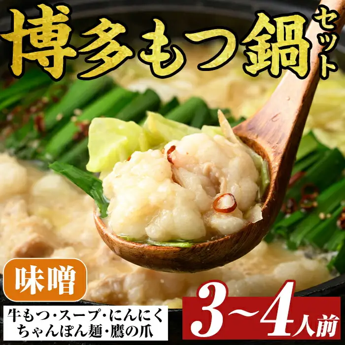 博多味噌もつ鍋セット(3～4人前) モツ鍋 モツ もつ 牛もつ 牛モツ 福岡 味噌味 みそ ちゃんぽん麺 味噌スープ【MEAT PLUS】as08-010