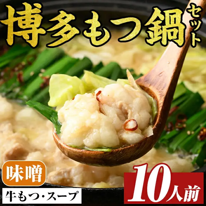 博多味噌もつ鍋セット(10人前) モツ鍋 モツ もつ 牛もつ 牛モツ 福岡 味噌味 みそ みそスープ 【MEAT PLUS】as08-011