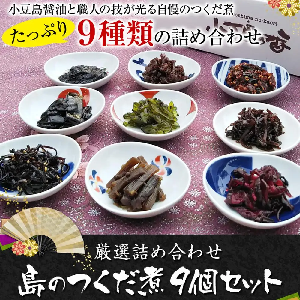 島のつくだ煮9個セット