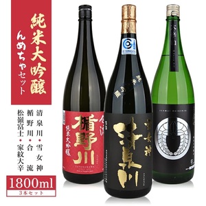 SG0143　純米大吟醸 んめちゃセット　計3本(各1800ml×1本)