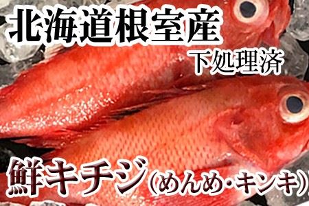 【北海道根室産】キチジ(キンキ・めんめ)×2尾(下処理済) A-70053