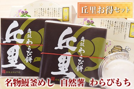 丘里お得セット　名物鰻釜めし・自然薯・わらびもち ※着日指定不可　_AI06