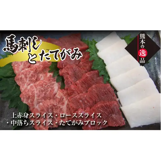 FK7-0330_【数量限定】馬刺し・たてがみセット（スペシャル限定品） さくら肉 桜肉 馬肉 肉 食品