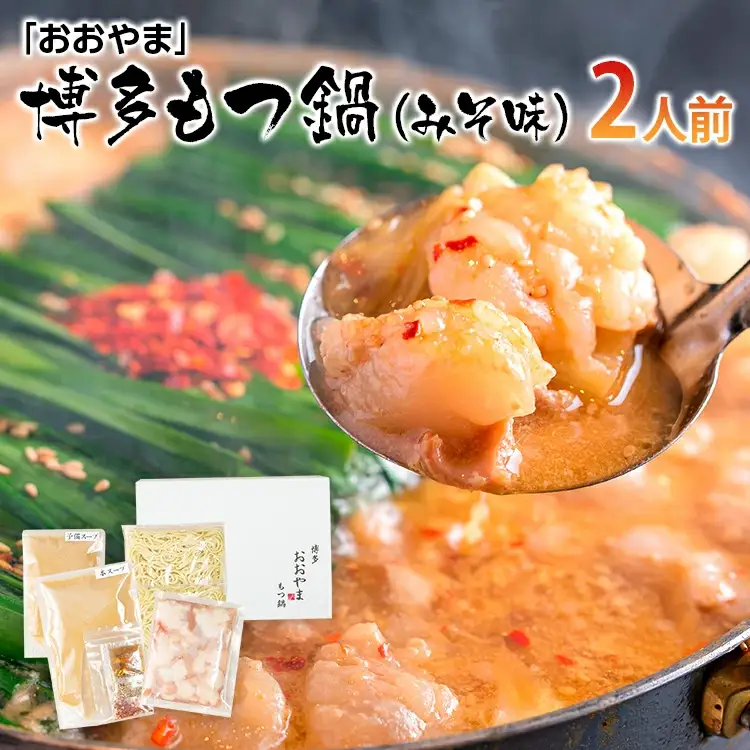 「おおやま」 博多もつ鍋 （みそ味/2人前） もつ鍋セット