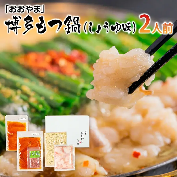 もつ鍋 おおやま しょうゆ味/2人前 もつ鍋セット