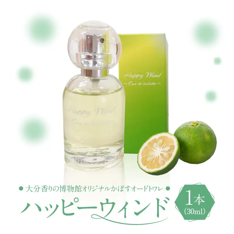 大分香りの博物館オリジナル香水 ハッピーウィンド オードトワレ 30ml _B071-007