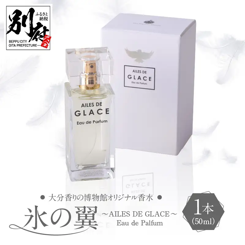 大分香りの博物館オリジナル香水　氷の翼～AILES DE GLACE ～Eau de Palfum 50ml _B071-008