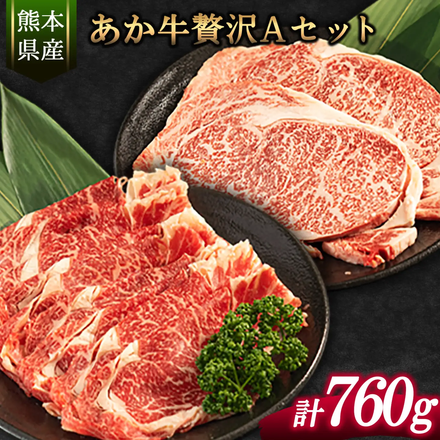 あか牛Aセット サーロインステーキ 180g×2枚 ローススライス 400g 熊本県 氷川町 肉 牛 牛肉 株式会社有佐スーパー
