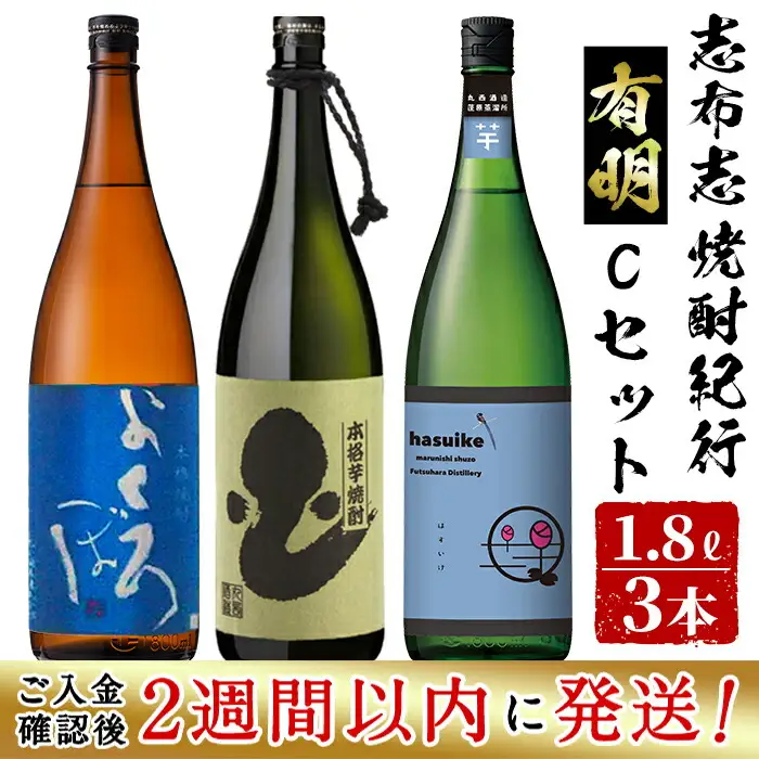 ＜入金確認後、2週間以内に発送！＞志布志焼酎紀行有明Cセット(計3本・各1.8L) b7-018-2w