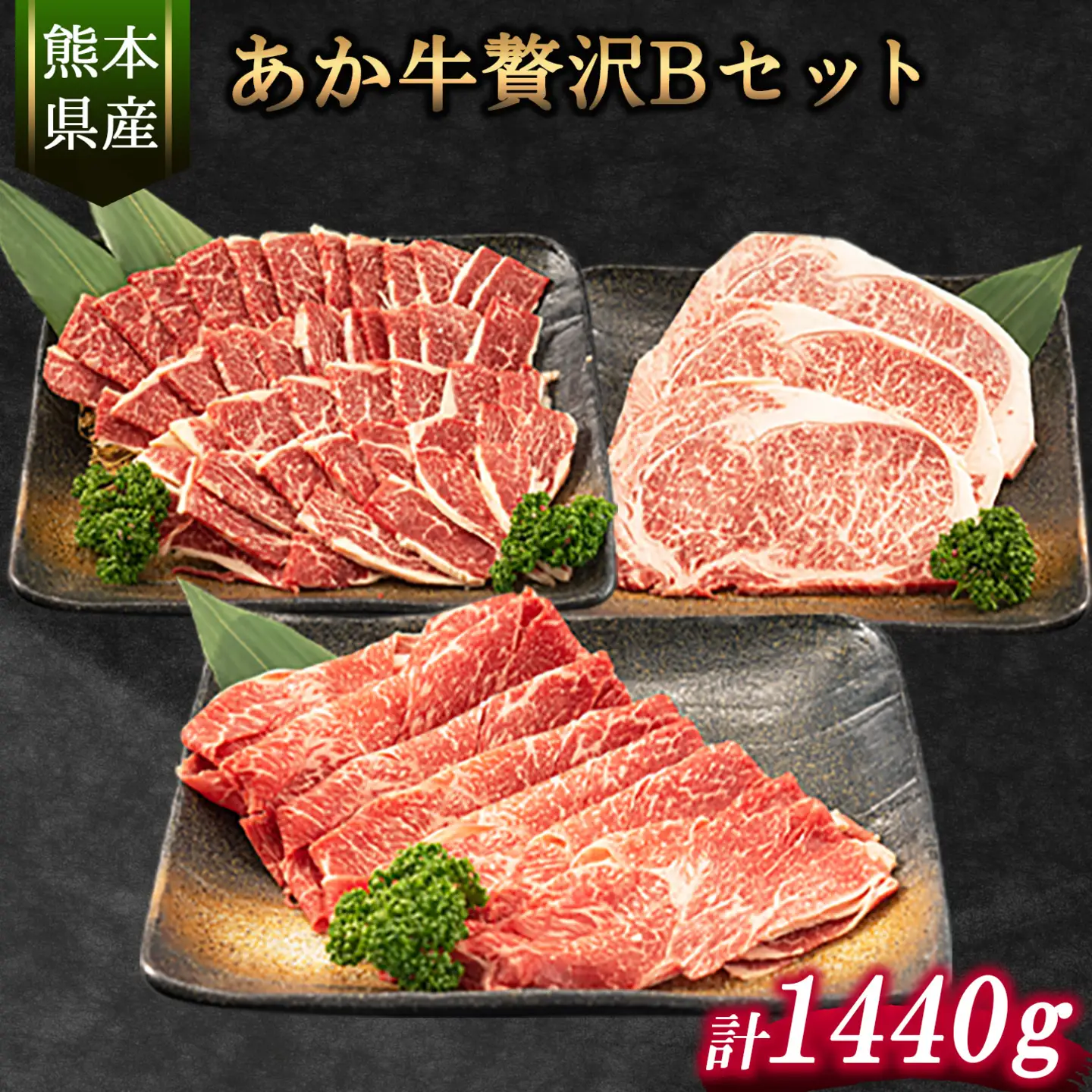 あか牛Bセット サーロインステーキ 180g×3枚 ロース 焼肉用 500g 肩もしくはももスライス 400g 熊本県 氷川町 肉 牛 牛肉 株式会社有佐スーパー
