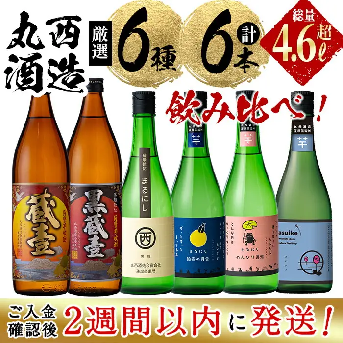 ＜入金確認後、2週間以内に発送！＞丸西酒造厳選!芋焼酎6本飲み比べセット 計4.68L b8-028-2w