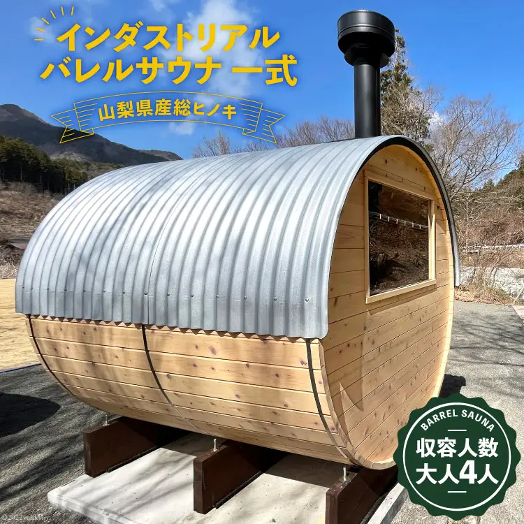 山梨県産総ヒノキ インダストリアル バレルサウナ 一式  購入チケット《申込前に要連絡》プライベートサウナ ロウリュ ウ ととのう