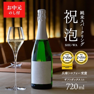 お中元 純米スパークリング　祝泡（SHU-WA）720ml　ギフトボックス入り 御中元 スパークリング日本酒 日本酒 純米酒 酒 アルコール プレゼント 贈答用 お祝い 兵庫