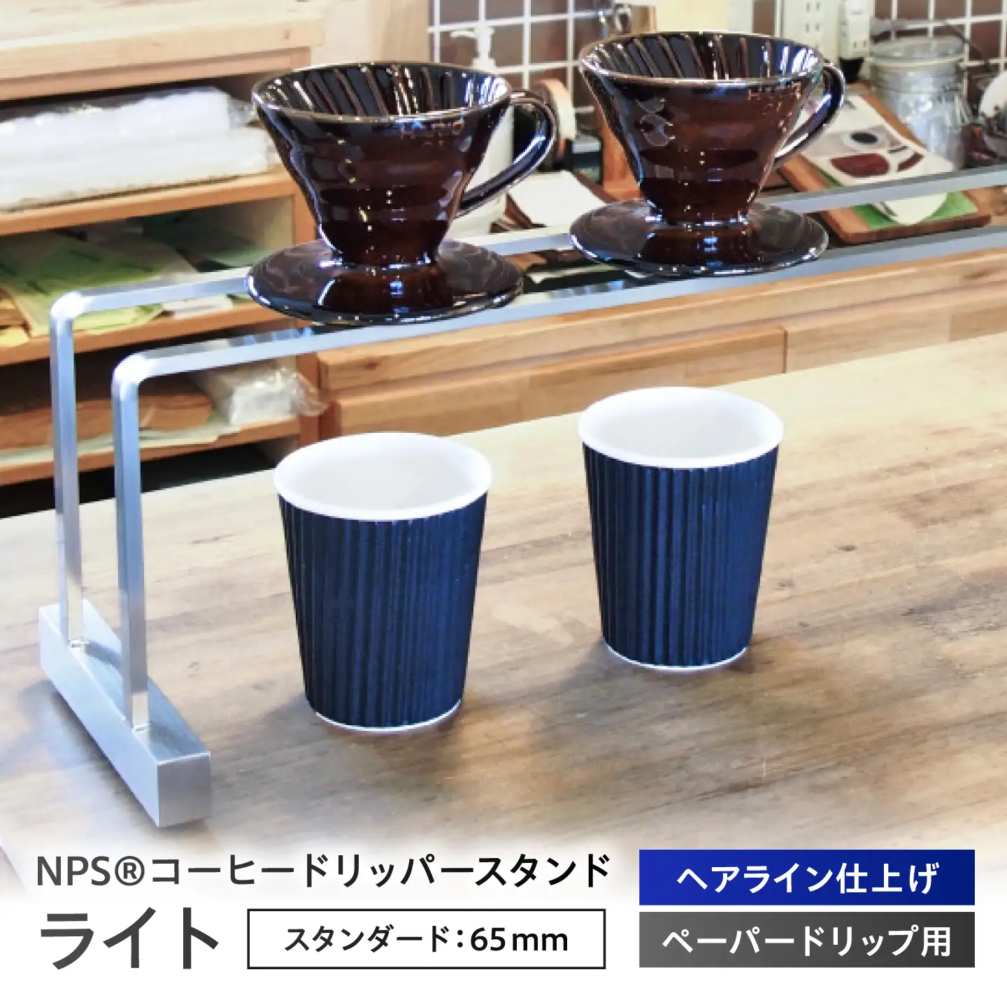 コーヒー コーヒードリッパースタンド ライト(300×160)  BIBB004 コーヒー