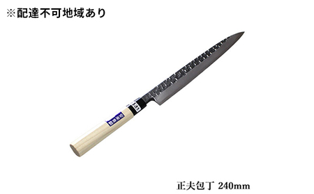 包丁 正夫 240mm 青鋼 槌目模様 黒仕上げ 包丁