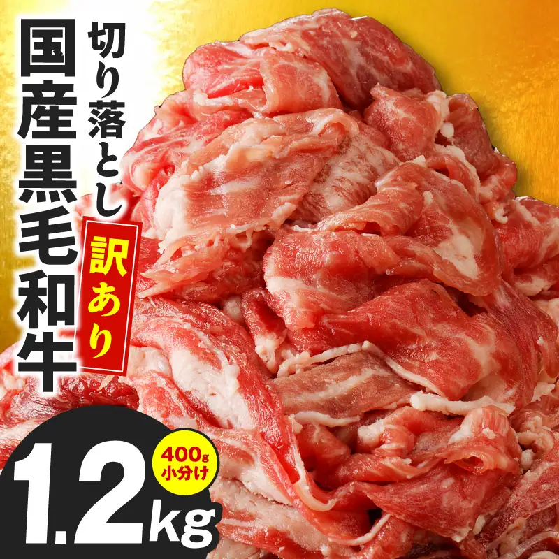 【訳あり】黒毛和牛 切り落とし 1.2kg｜極味付け 小分け 切り落とし 訳あり 部位不揃い