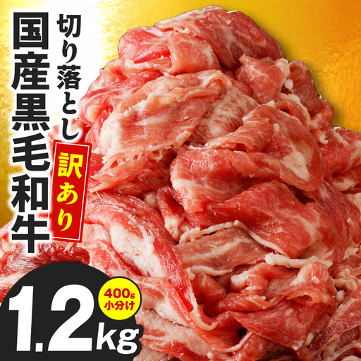＼訳あり／黒毛和牛 切り落とし 1.2kg｜極味付け 小分け 切り落とし 訳あり 部位不揃い