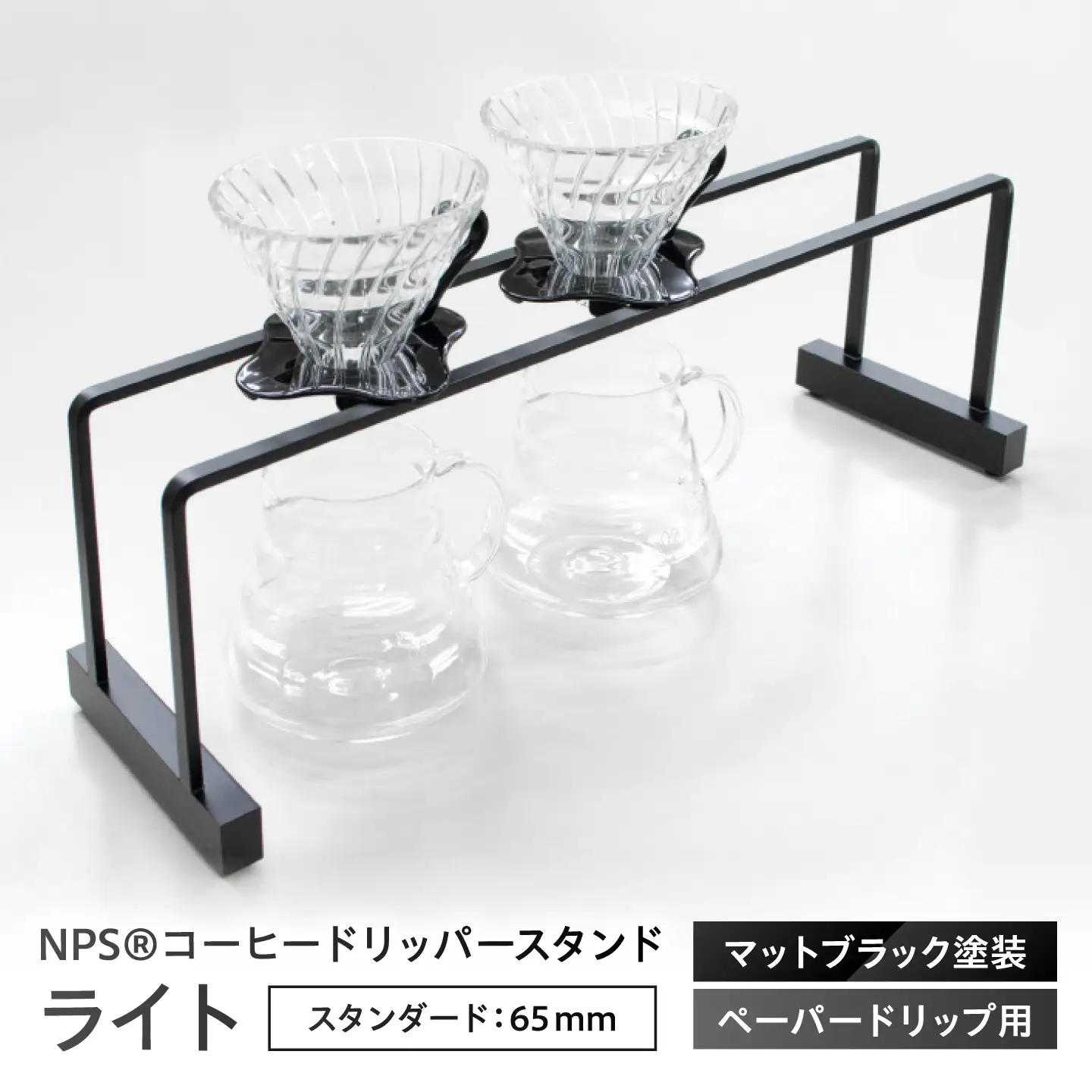 コーヒードリッパースタンド ライト - マットブラック(300×160) BIBB005 コーヒー